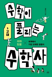 수학이 풀리는 수학사 : 수와 도형×세계에서 가장 오래된 공용어. 1, 고대