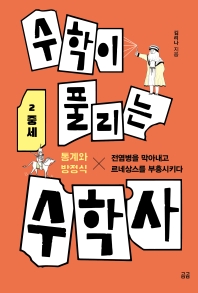 수학이 풀리는 수학사 : 통계와 방정식×전염병을 막아내고 르네상스를 부흥시키다. 2, 중세