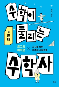 수학이 풀리는 수학사 : 로그와 미적분×지구를 넘어 우주의 수학으로. 3, 근대