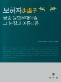 보허자 : 궁중 융합무대예술, 그 본질과 아름다움