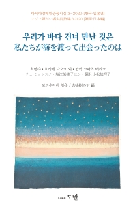 우리가 바다 건너 만난 것은 = 私たらが海を渡って出会ったのは