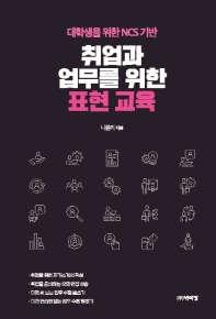 (대학생을 위한 NCS 기반) 취업과 업무를 위한 표현 교육