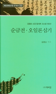 순금전 ; 오일론심기 : 김광순 소장 필사본 고소설 100선