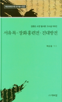 서유록 ; 장화홍련전 ; 진대방전 : 김광순 소장 필사본 고소설 100선