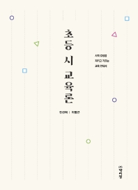 초등 시 교육론 : 시적 감성을 지키고 기르는 교육 안내서