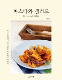 파스타와 샐러드 = Pasta and salad : 레스토랑에서 인기 많은 이탈리아 가정식 / 최승주 지음