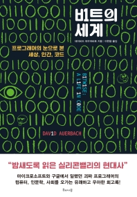 비트의 세계 : 프로그래머의 눈으로 본 세상, 인간, 코드