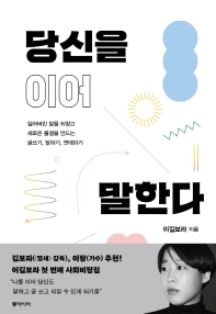 당신을 이어 말한다 : 잃어버린 말을 되찾고 새로운 물결을 만드는 글쓰기, 말하기, 연대하기
