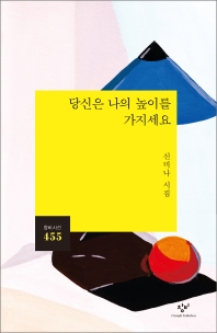 당신은 나의 높이를 가지세요 : 신미나 시집