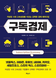 구독경제 = Subscription economy : 저성장 시대 고속성장을 이끄는 강력한 경제 패러다임