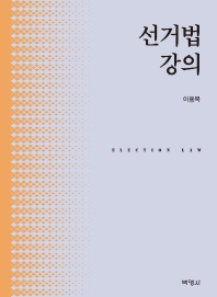 선거법강의 = Election law
