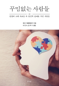 꾸밈없는 사람들 : 성경과 고대 자료들 속 정신적 장애를 가진 사람들