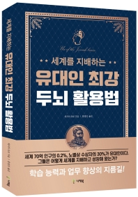 (세계를 지배하는) 유대인 최강 두뇌 활용법 = Use of the Jewish brain