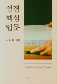 성경핵심입문 = A guide to the core of scripture