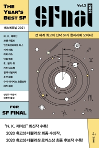 에스에프널 2021 = SFnal 2021. v. 2