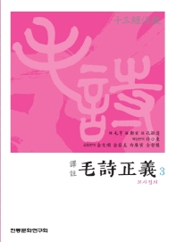 (譯註) 모시정의. 3-6