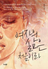 여자의 삶은 처음이라 : 김영임 소설