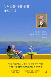 상처받은 나를 위한 애도 수업 : 프로이트가 조언하는 후회와 자책에서 벗어나는 법