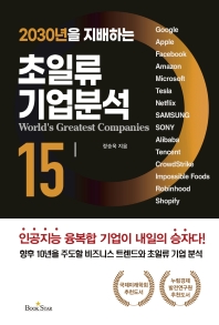 (2030년을 지배하는) 초일류 기업분석 15 = World's greatest companies