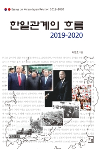 한일관계의 흐름 2019-2020 = Essays on Korea-Japan relation 2019-2020