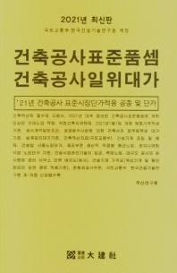 건축공사표준품셈 건축공사일위대가 : '21년 건축공사 표준시장단가적용 공종 및 단가 : 2021년 최신판