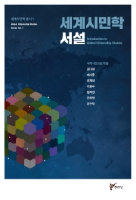세계시민학 서설 = Introduction to global citizenship studies