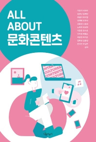 All about 문화콘텐츠