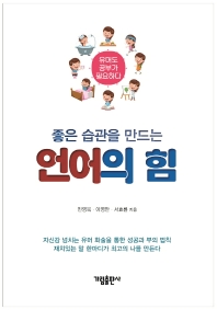 (좋은 습관을 만드는) 언어의 힘