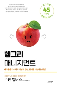 행그리 매니지먼트 : 배고픔을 다스리고 기분과 정신, 관계를 개선하는 방법