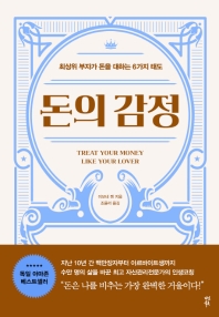 돈의 감정 : 최상위 부자가 돈을 대하는 6가지 태도