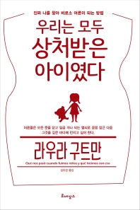 우리는 모두 상처받은 아이였다 : 진짜 나를 찾아 비로소 어른이 되는 방법