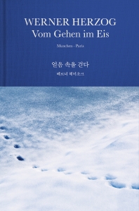 얼음 속을 걷다