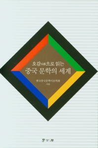 (오감(五感)으로 읽는) 중국 문학의 세계