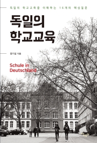 독일의 학교교육 = Schule in Deutschland : 독일의 학교교육을 이해하는 16개의 핵심 질문