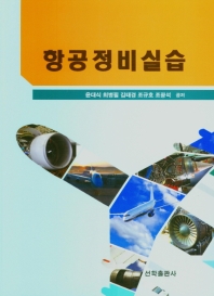 항공정비실습