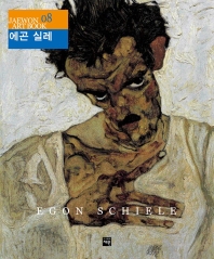 에곤 실레 = Egon Schiele