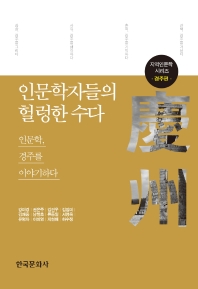인문학자들의 헐렁한 수다 : 인문학, 경주를 이야기하다