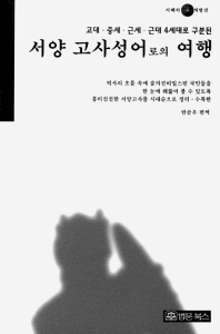 (고대·중세·근세·근대 4세대로 구분된) 서양 고사성어로의 여행