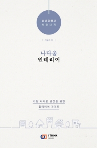 나다움 인테리어 : 성냥갑에서 벗어나기 : 가장 나다운 공간을 위한 인테리어 가이드