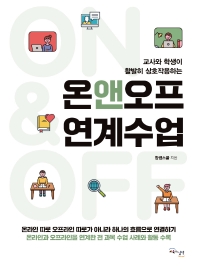 (교사와 학생이 활발히 상호작용하는) 온앤오프 연계수업