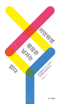 이만하면 괜찮은 남자는 없다 : 왜 평범해 보이는 남성도 여성혐오에 빠지는가