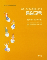 (학교현장에서의) 통일교육