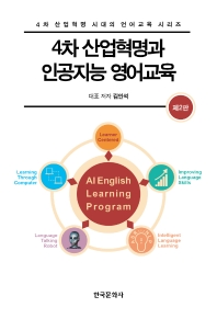 4차 산업혁명과 인공지능 영어교육