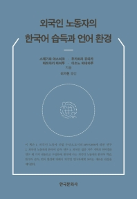 외국인 노동자의 한국어 습득과 언어 환경