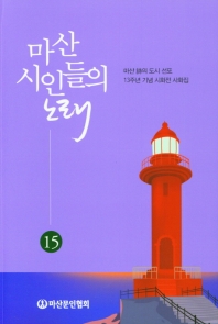 마산시인들의 노래. 15, 마산 詩의 도시 선포 13주년 기념 시화전 사화집