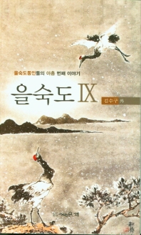 을숙도. 9, 을숙도동인들의 아홉 번째 이야기