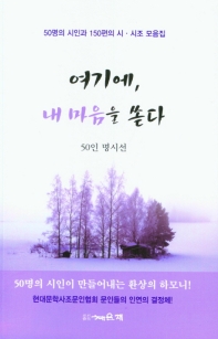 여기에, 내 마음을 쏟다 : 50인 명시선 : 50명의 시인과 150편의 시·시조 모음집