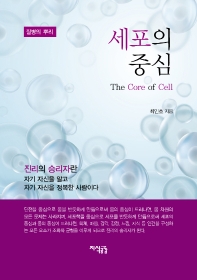세포의 중심 = The core of cell : 질병의 뿌리