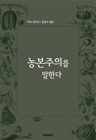 농본주의를 말한다