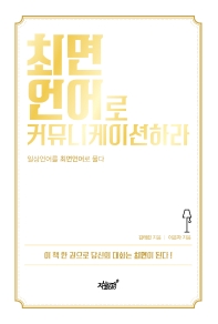 최면언어로 커뮤니케이션하라 : 일상언어를 최면언어로 풀다